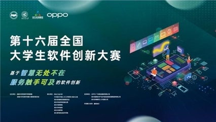 ColorOS助推軟件創新加速落地，第十六屆全國大學生軟件創新大賽決賽啟幕
